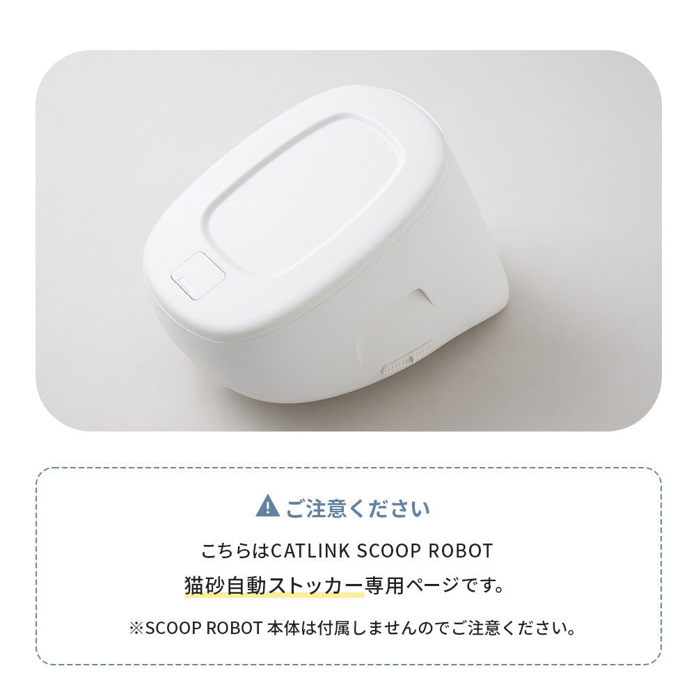 【予約販売6月中～下旬入荷予定】SCOOP ROBOT PRO 猫砂自動ストッカー