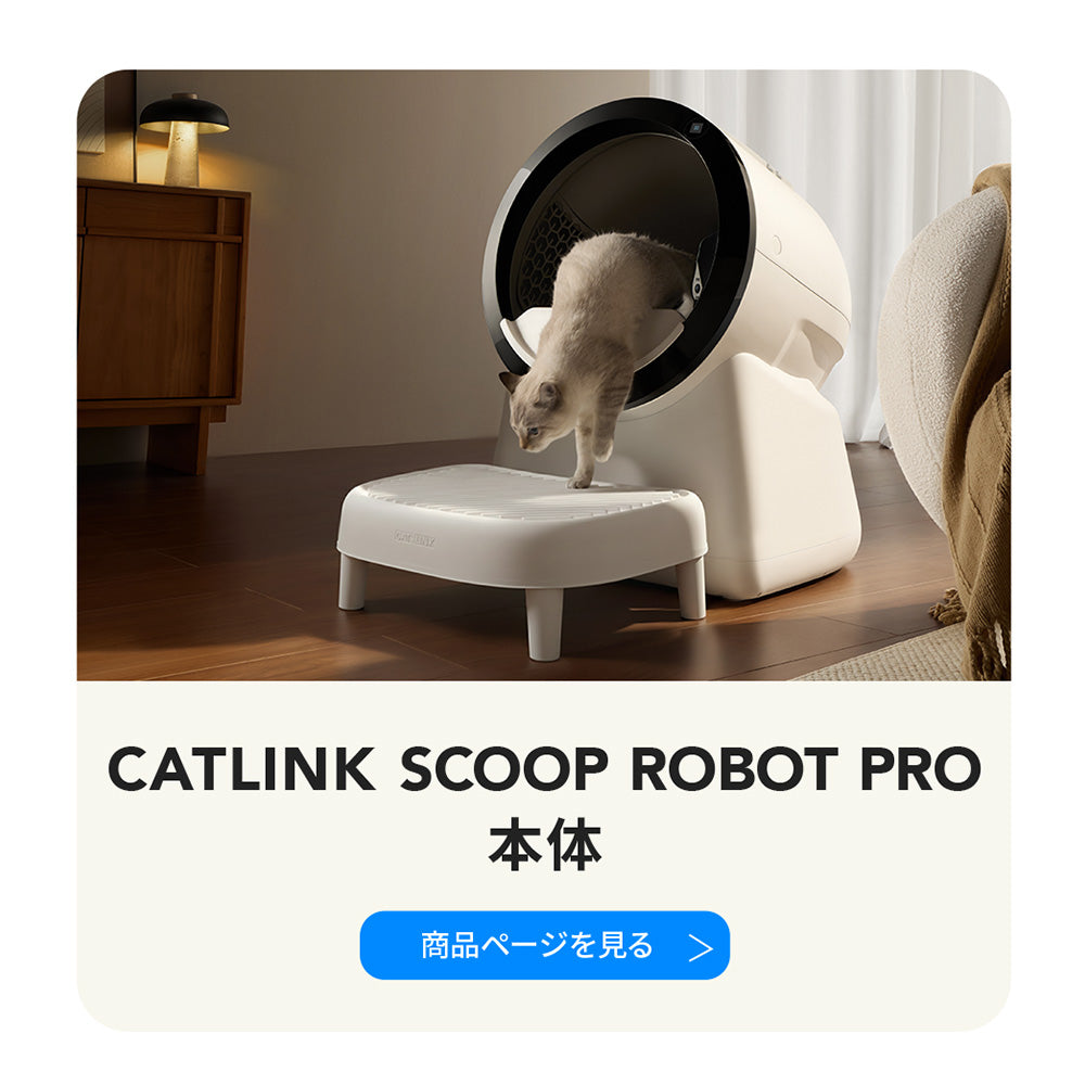 【予約販売6月中～下旬入荷予定】SCOOP ROBOT PRO 猫砂自動ストッカー