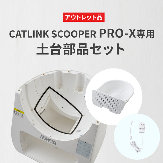 【数量限定アウトレット】CATLINK SCOOPER PRO-X専用 土台部品セット