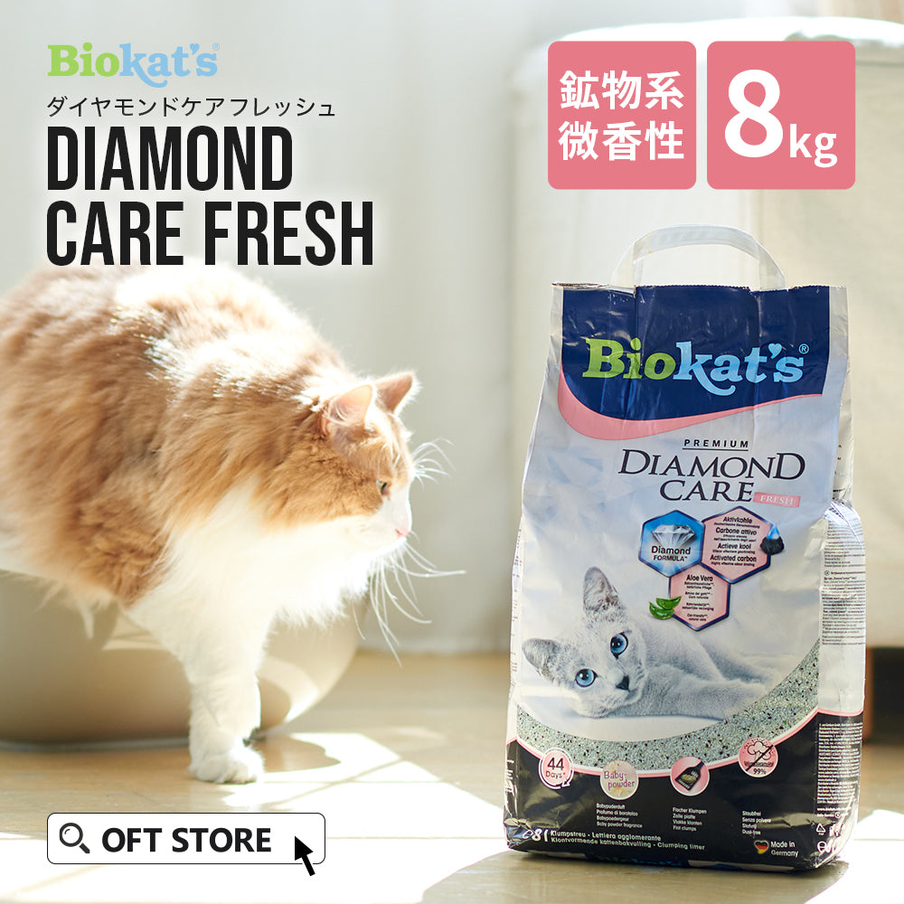 BIOKAT'S ダイヤモンドケア フレッシュ(8kg) (定期便/初回限定30%OFF) 送料無料対象商品[一部地域を除く]