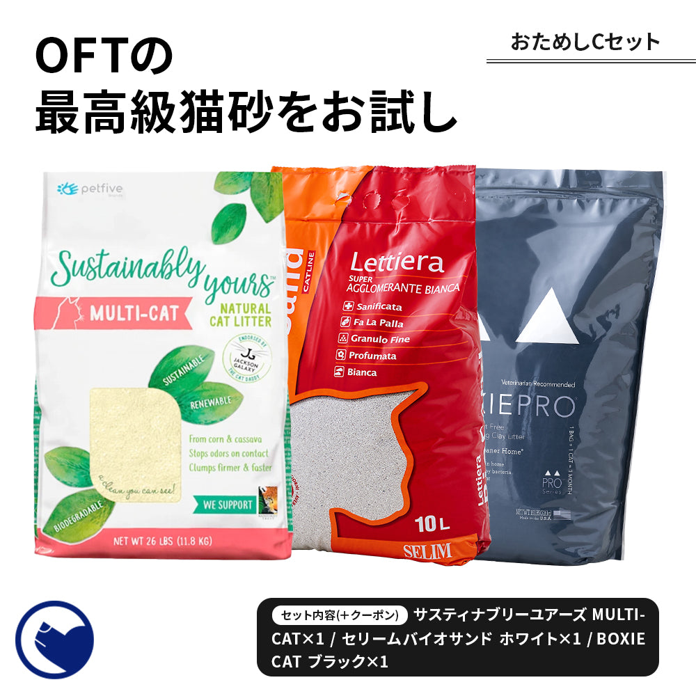 【期間限定 お一人1セット限り(11,350円相当)】 OFT猫砂おためしCセット ￥1,000クーポン付き(サスティナブリーユアーズMULTICAT×1、セリームバイオサンドホワイト×1、BOXIECATブラック×1)