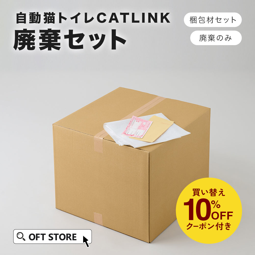 CATLINK 廃棄セット