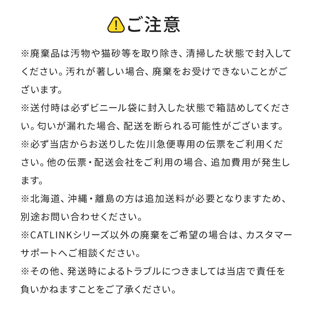 CATLINK 廃棄セット
