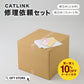 CATLINK 修理依頼セット