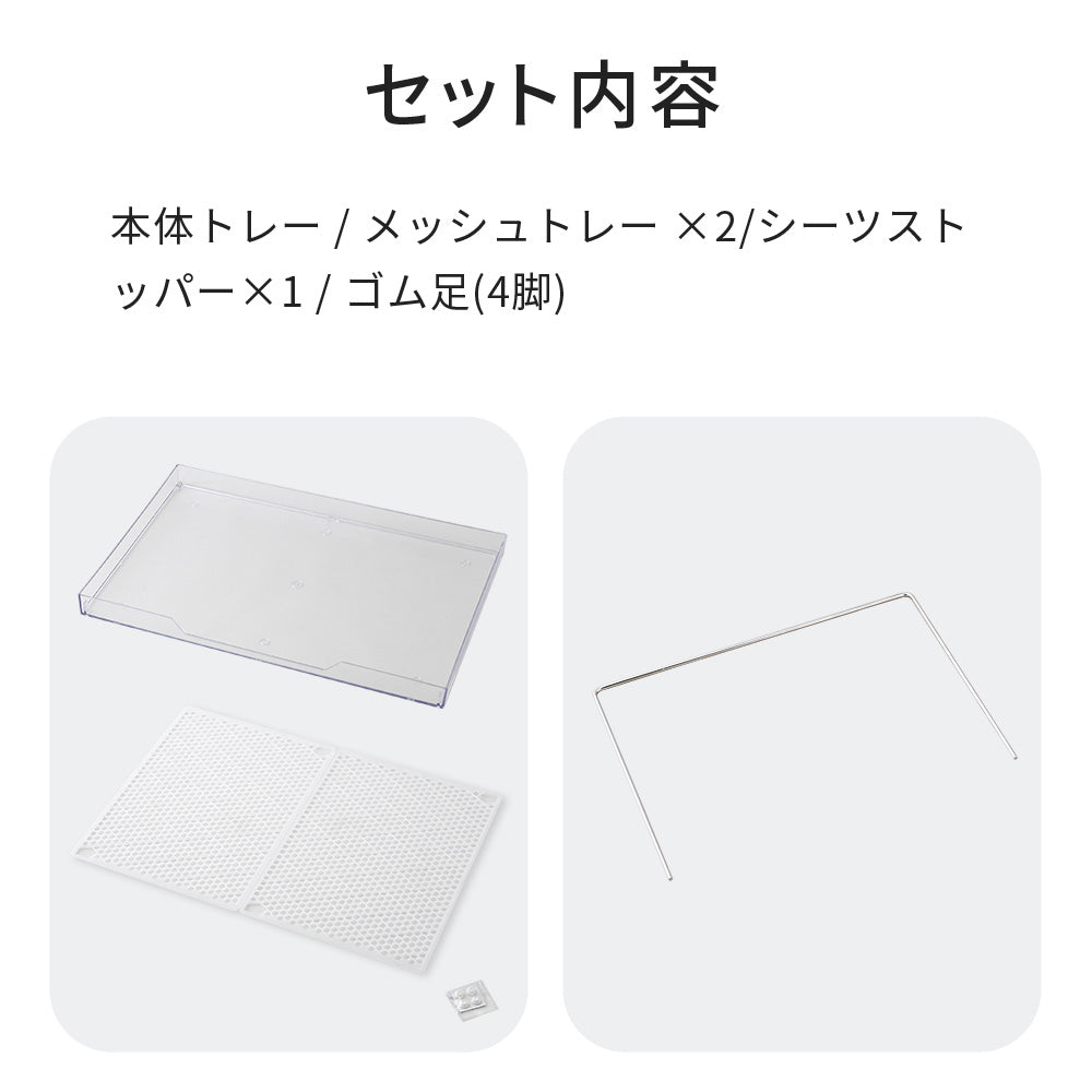 【オータムセール全品５％OFF～10/13】 クリアレット2（L）フルセット (スーパーワイドシーツサイズ)(メッシュトレー、シーツストッパー付き)