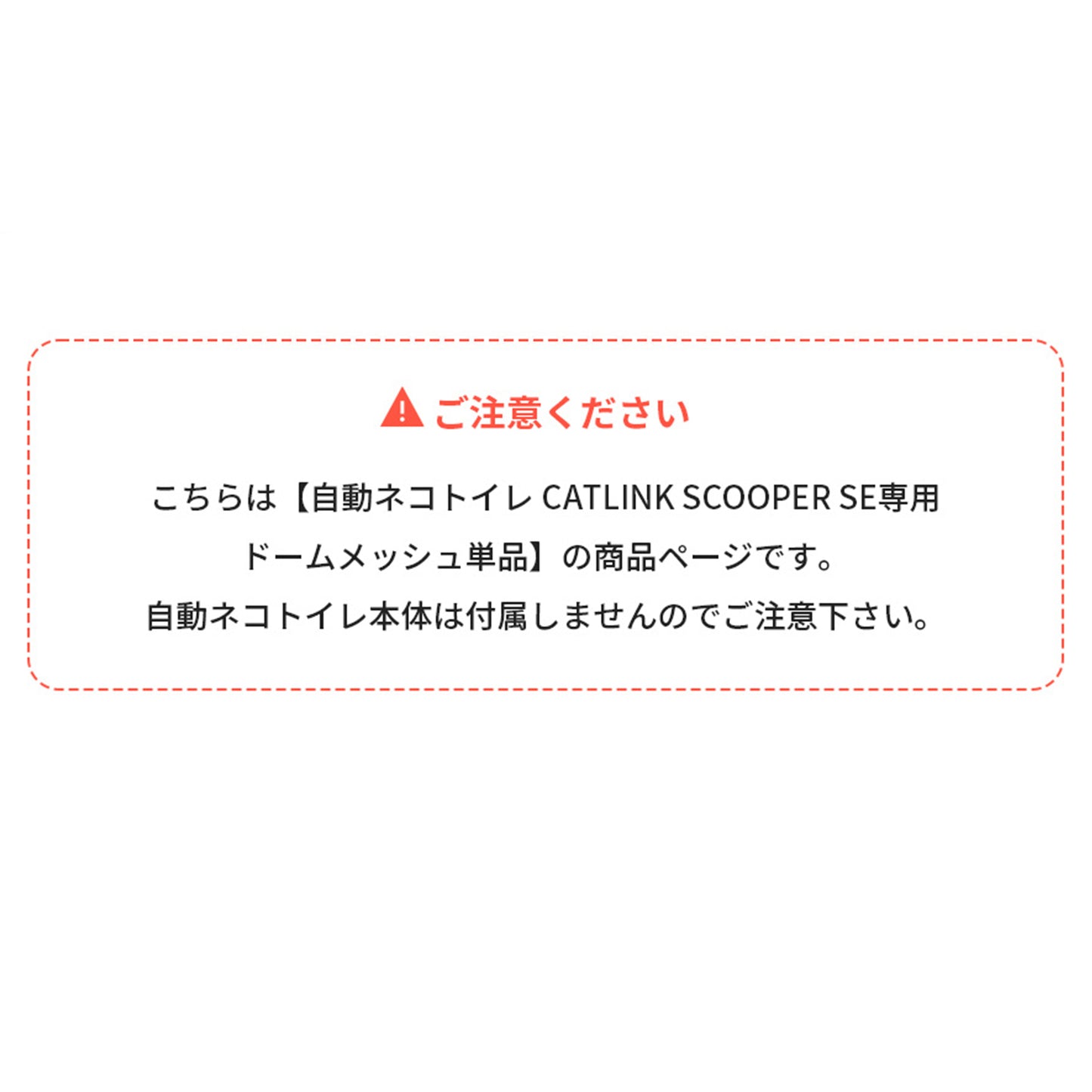 CATLINK SCOOPER SE/SE Lite 専用ドームメッシュ（粗目/細目）