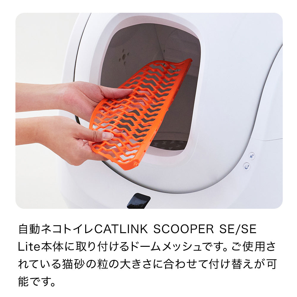 CATLINK SCOOPER SE/SE Lite 専用ドームメッシュ（粗目/細目）