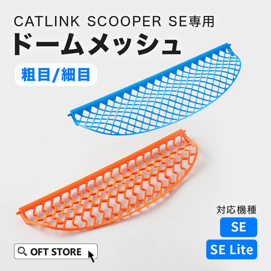 CATLINK SCOOPER SE/SE Lite 専用ドームメッシュ（粗目/細目）