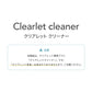 クリアレットクリーナー