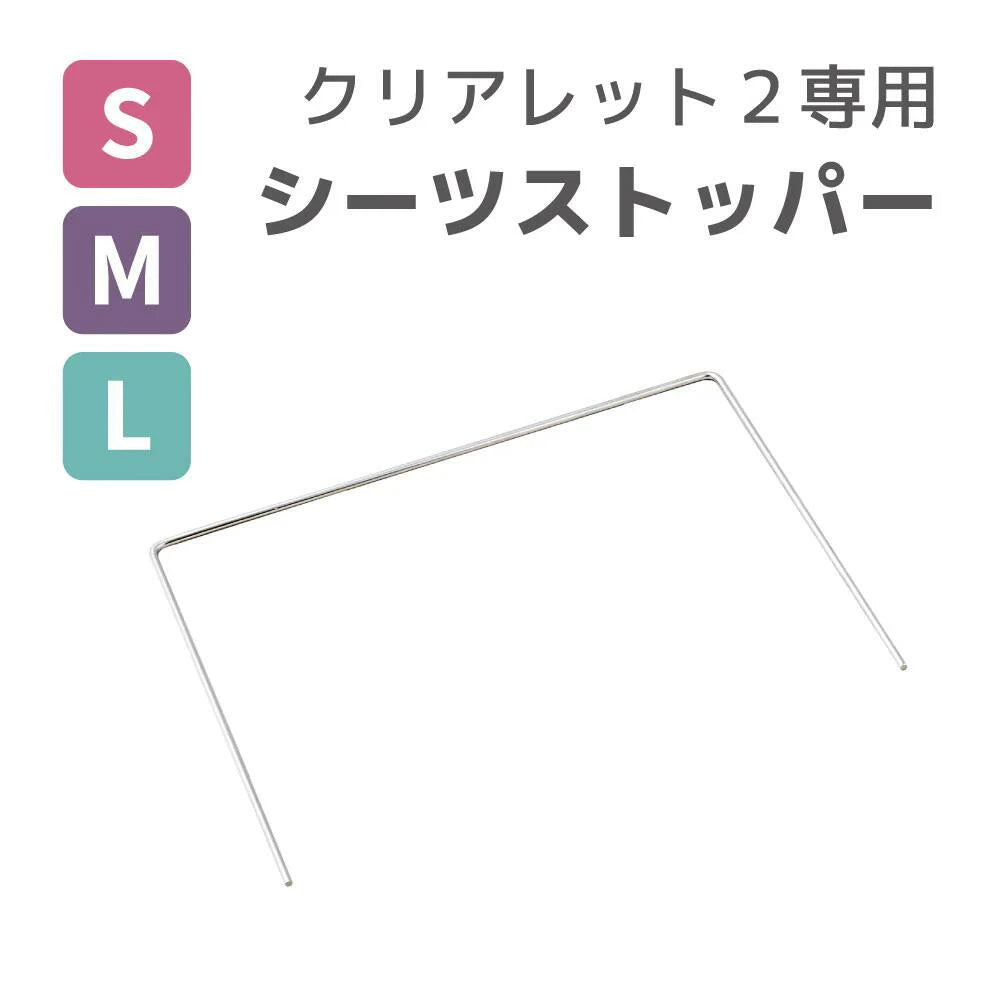 クリアレット2専用シーツストッパー – OFT STORE