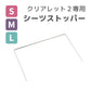 クリアレット2専用シーツストッパー