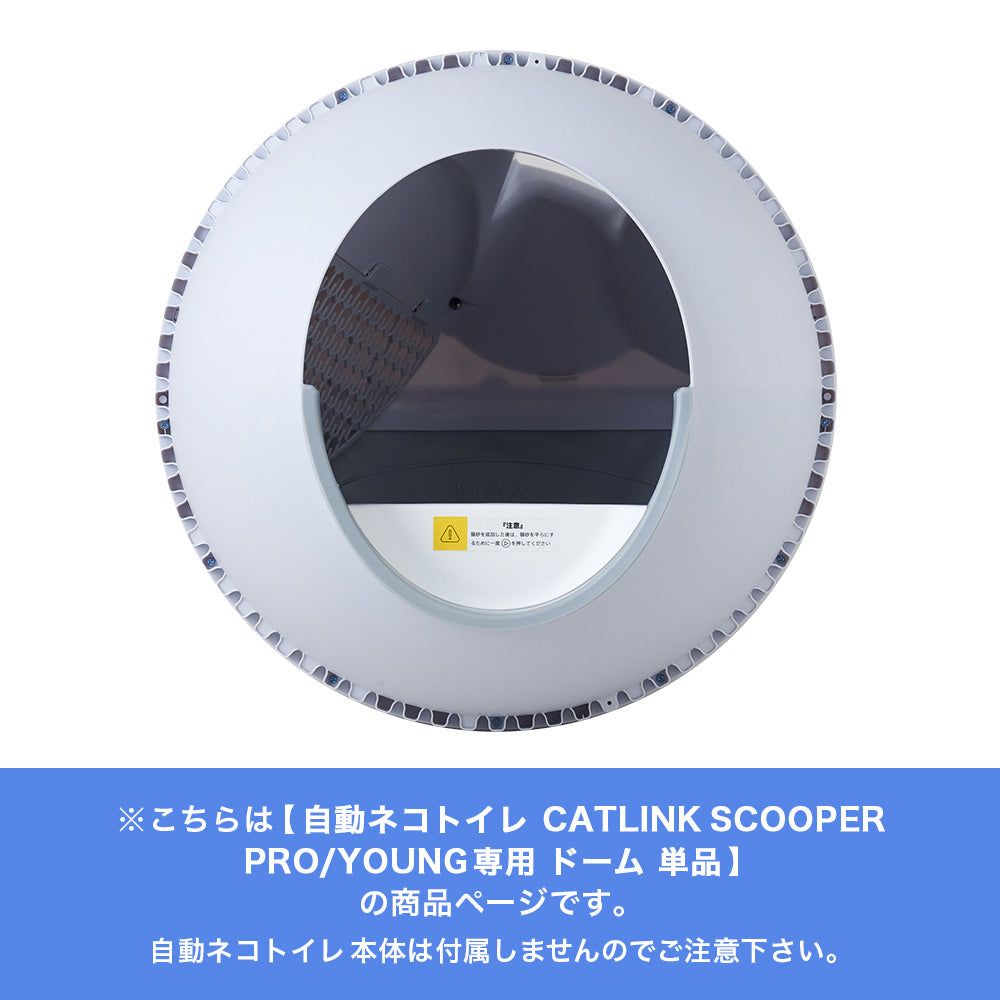 CATLINK SCOOPER 専用ドーム(PRO-X / YOUNG用)