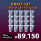【猫砂オバケセット】BOXIE CAT ブラック(7.2kg) 20袋