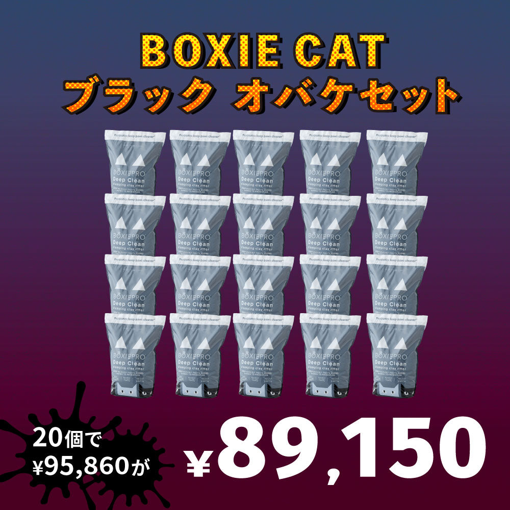 【猫砂オバケセット】BOXIE CAT ブラック(7.2kg) 20袋