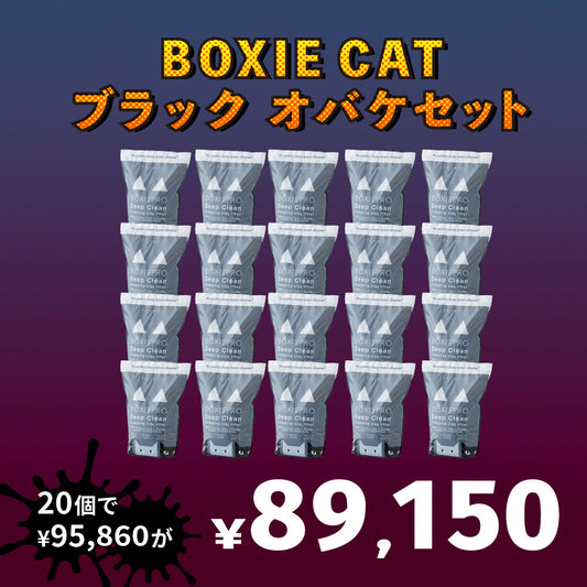 【猫砂オバケセット】BOXIE CAT ブラック(7.2kg) 20袋