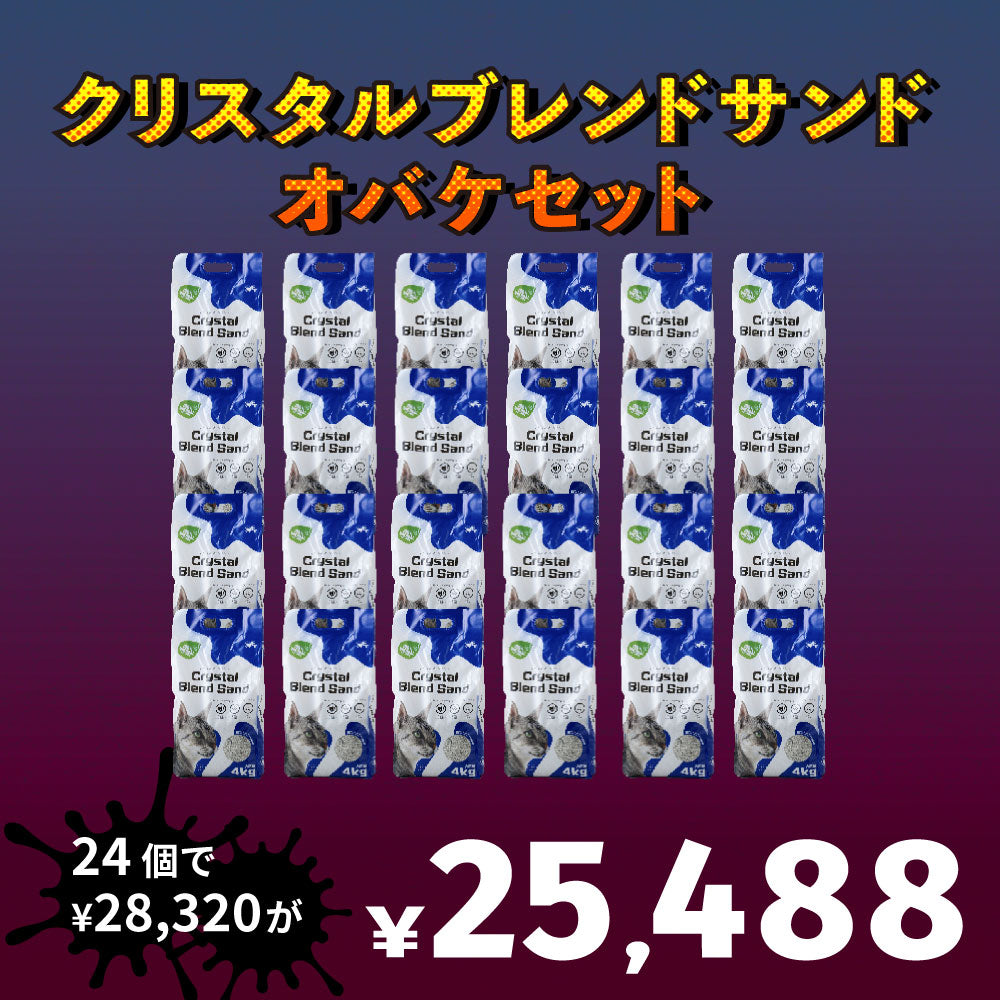 【猫砂オバケセット】クリスタルブレンドサンド(4.0kg)  24袋