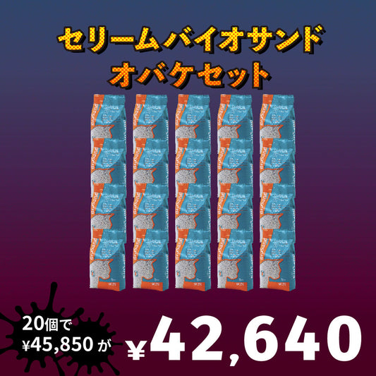 【猫砂オバケセット】セリームバイオサンド グリーン(7.5kg) 20袋