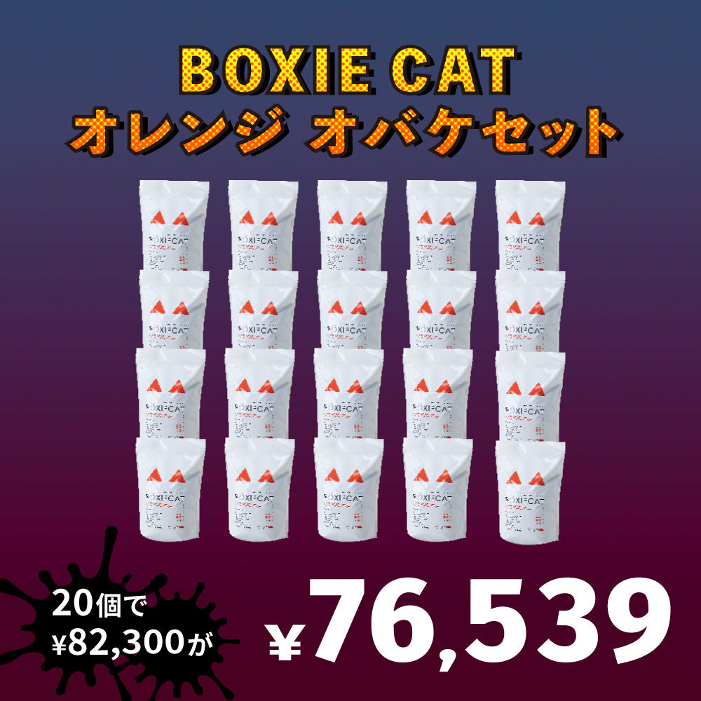 【猫砂オバケセット】BOXIE CAT オレンジ(7.2kg) 20袋