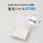 CATLINK SCOOPER専用 消臭ジェル 3袋パック