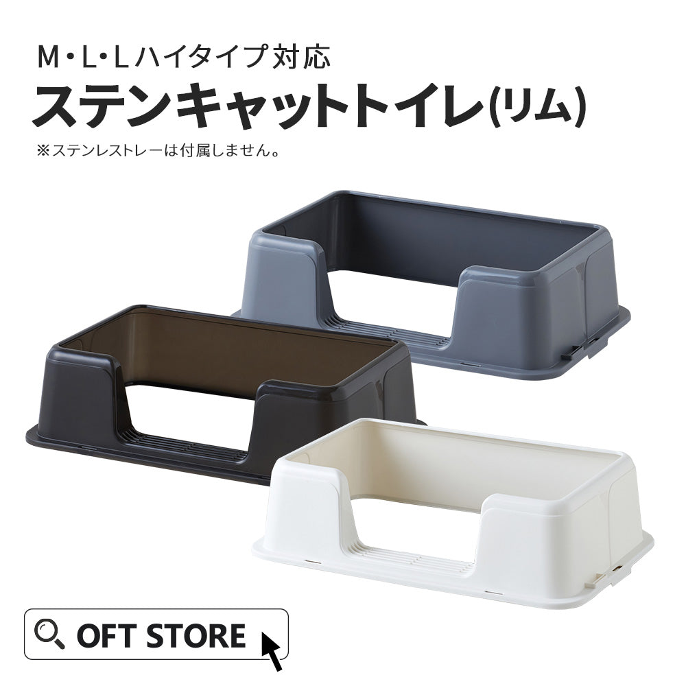 ステンキャットトイレ（リム）