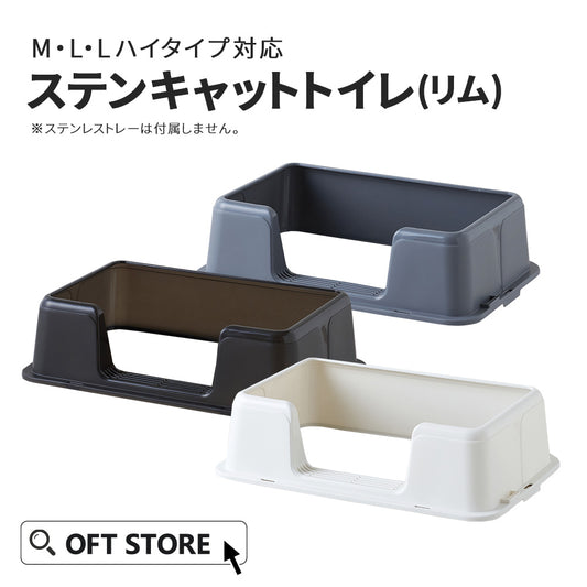 ステンキャットトイレ（リム）