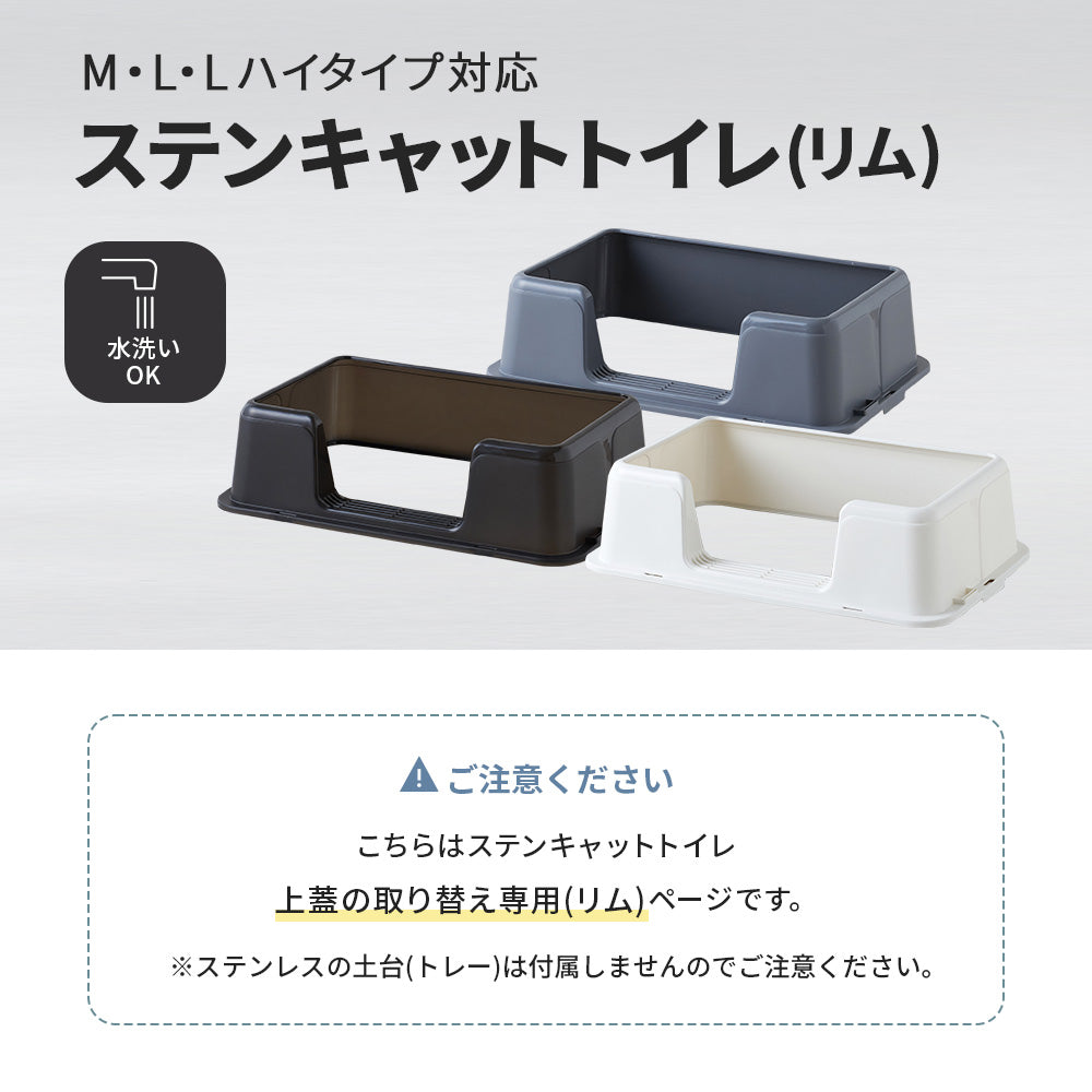 ステンキャットトイレ（リム）