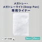 【オータムセール全品５％OFF～10/13】 メガトレー/メガトレーライト・DeepPanジャンボ専用ライナー