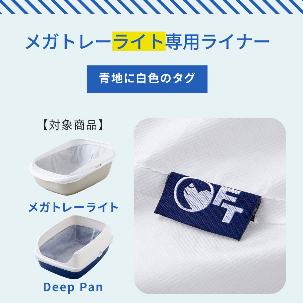 【オータムセール全品５％OFF～10/13】 メガトレー/メガトレーライト・DeepPanジャンボ専用ライナー