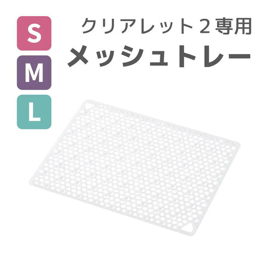 クリアレット2専用メッシュトレー