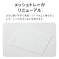 クリアレット2専用メッシュトレー