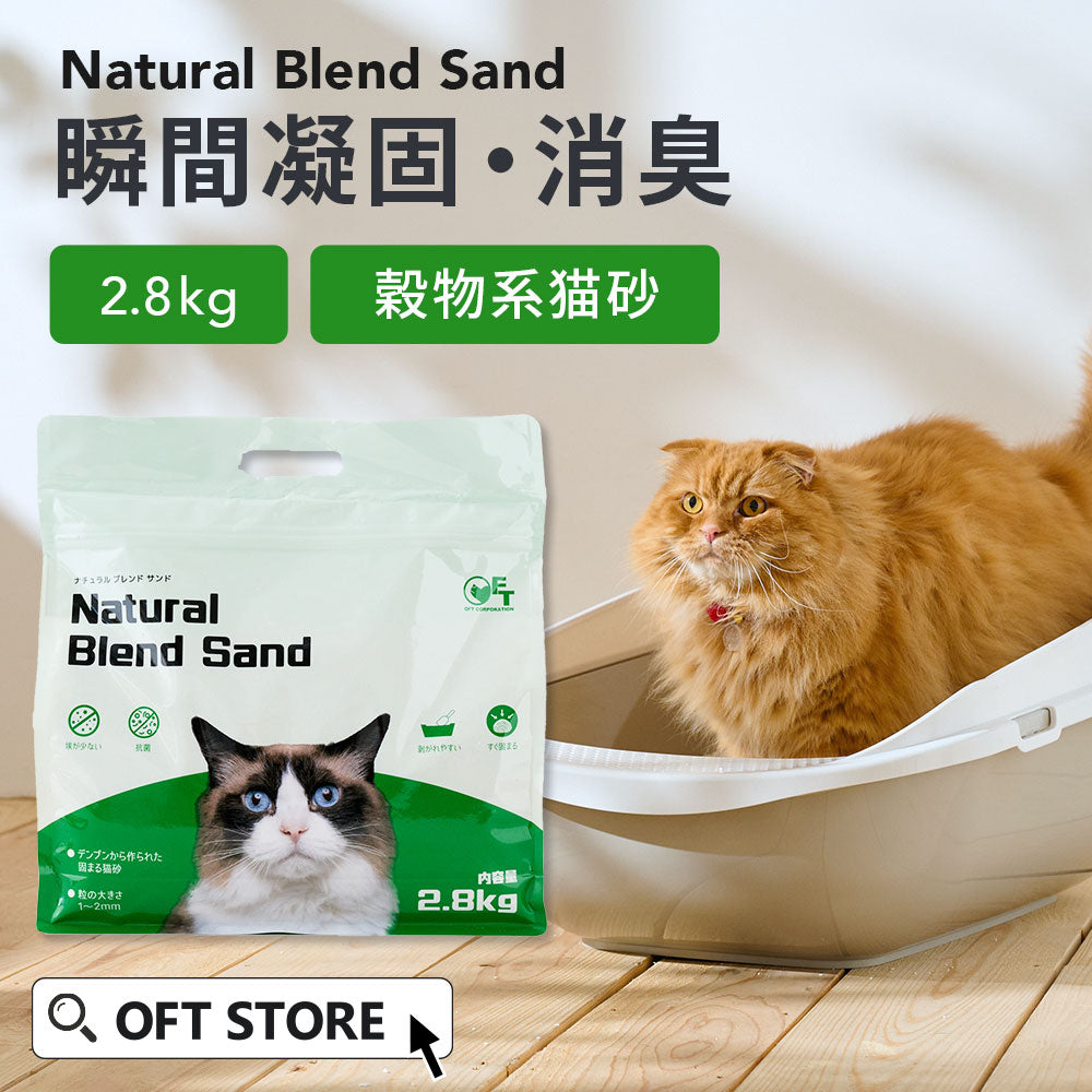 ナチュラルブレンドサンド(2.8kg) (定期便なら10%OFF) 送料無料対象商品[一部地域を除く]