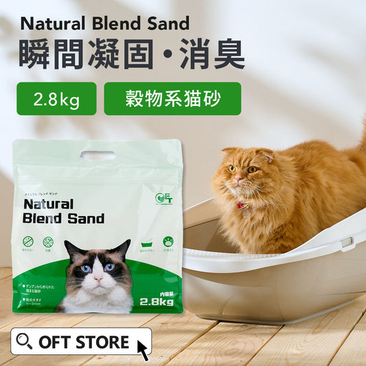 ナチュラルブレンドサンド(2.8kg) (定期便なら10%OFF) 送料無料対象商品[一部地域を除く]