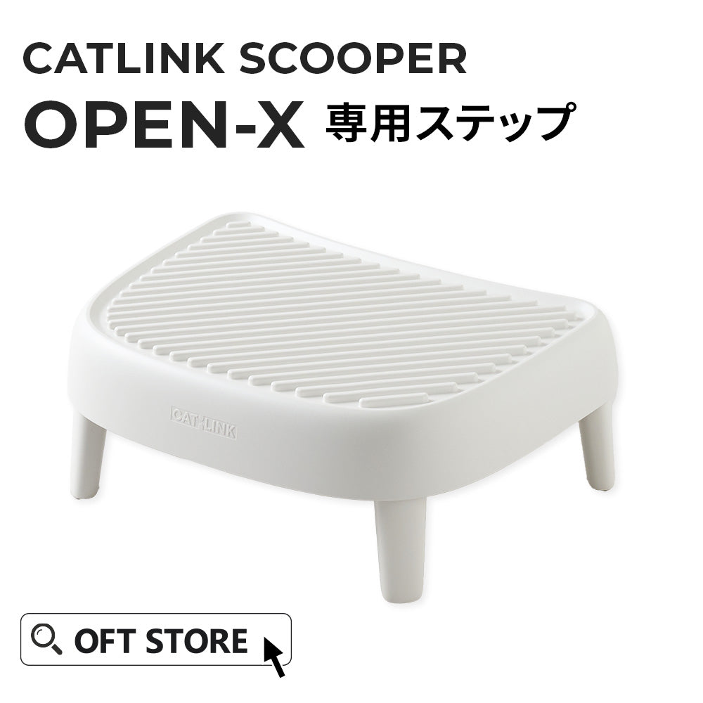 CATLINK SCOOPER OPEN-X専用ステップ