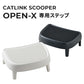CATLINK SCOOPER OPEN-X専用ステップ