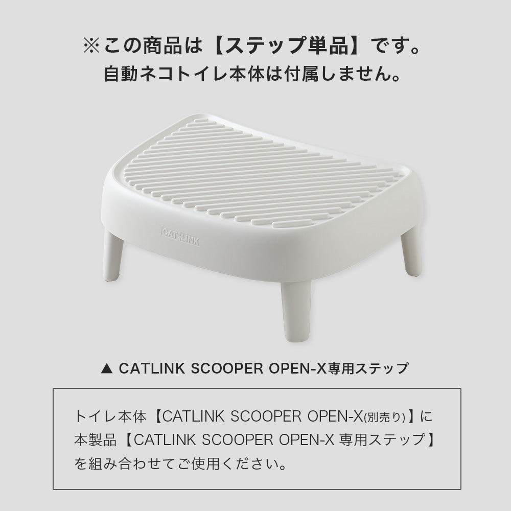 CATLINK SCOOPER OPEN-X専用ステップ