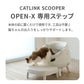 CATLINK SCOOPER OPEN-X専用ステップ