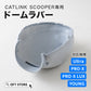 CATLINK SCOOPER 専用ドームラバー