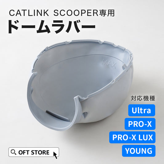 CATLINK SCOOPER 専用ドームラバー