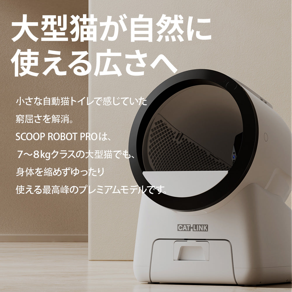 【予約販売10％OFF 6月中～下旬頃入荷!!】自動猫トイレ SCOOP ROBOT PRO