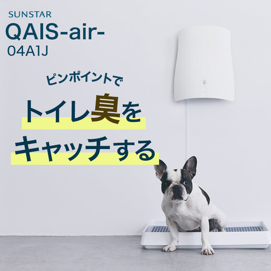 除菌脱臭機 SUNSTAR QAIS -air- 04A1J