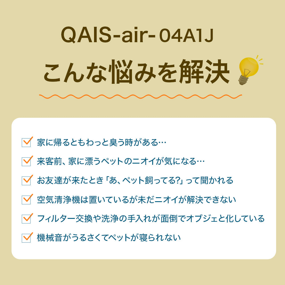 除菌脱臭機 SUNSTAR QAIS -air- 04A1J