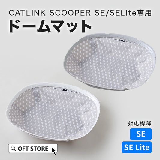 CATLINK SCOOPER SE 専用ドームマット