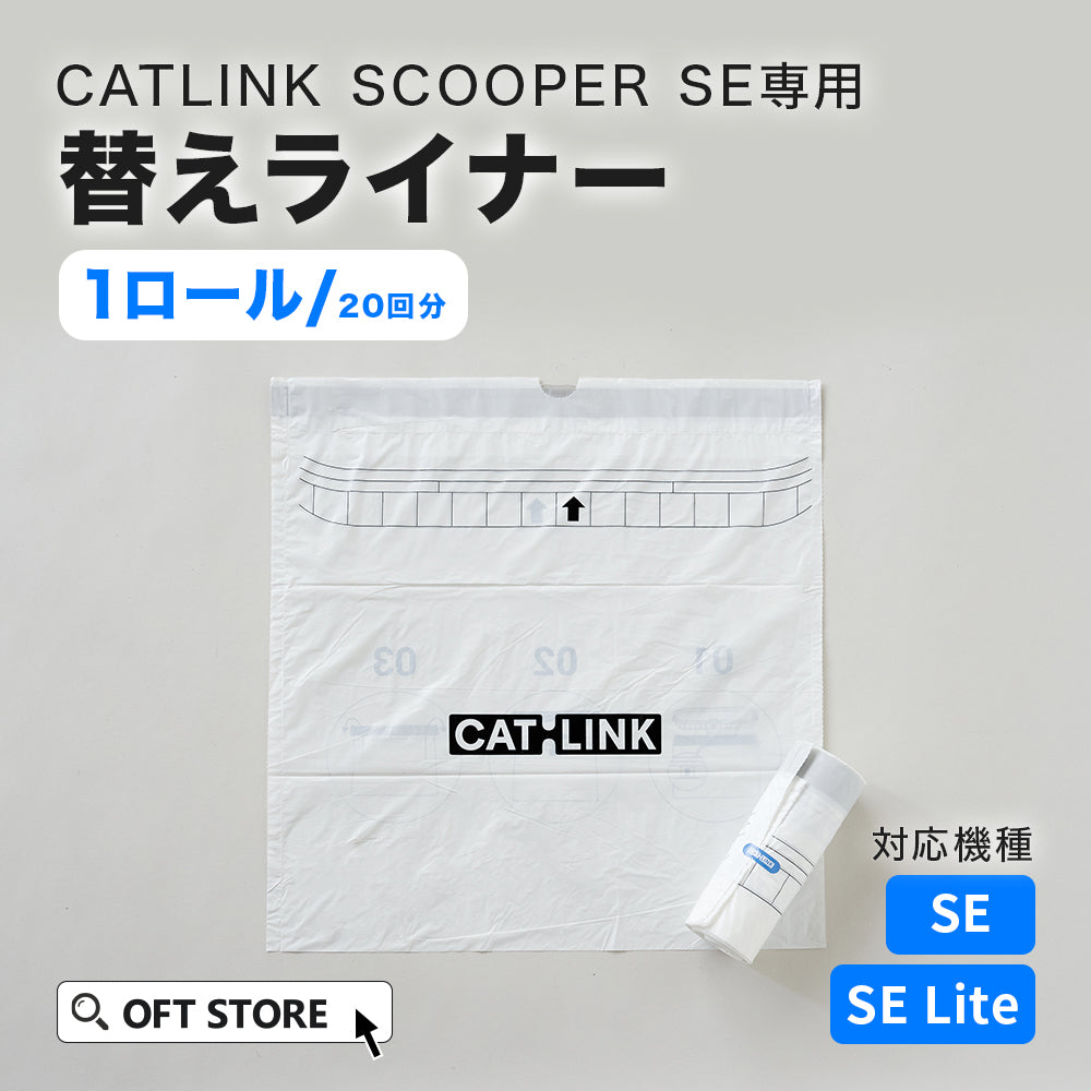 CATLINK SCOOPER SE 専用替えライナー（1ロール/20回分）