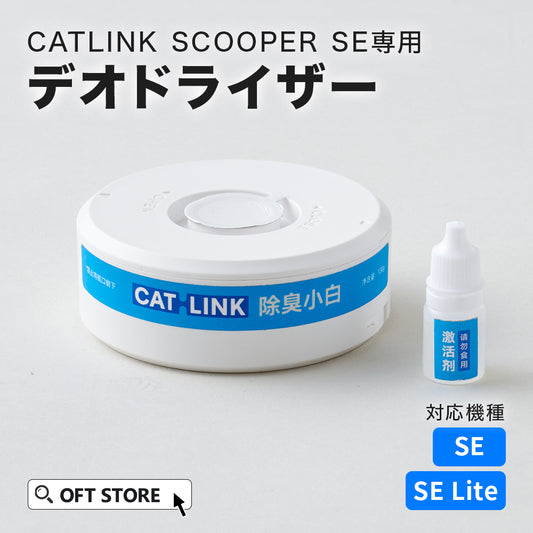 CATLINK SCOOPER SE 専用デオドライザー