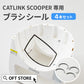 CATLINK SCOOPER専用　ブラシシール(メール便対応)