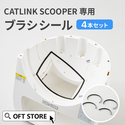 CATLINK SCOOPER専用　ブラシシール(メール便対応)