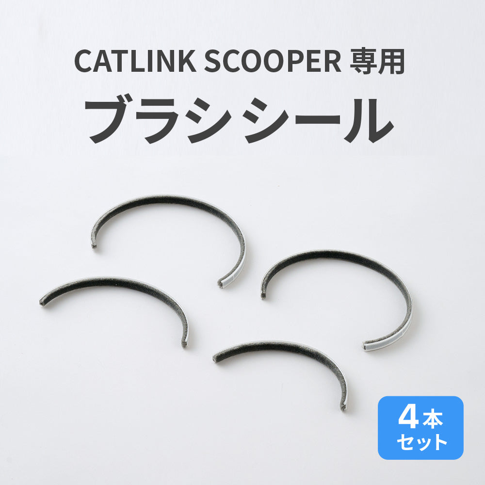 CATLINK SCOOPER専用　ブラシシール(メール便対応)