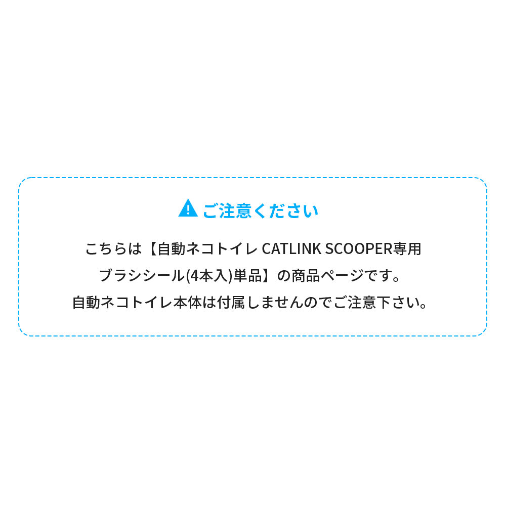 CATLINK SCOOPER専用　ブラシシール(メール便対応)