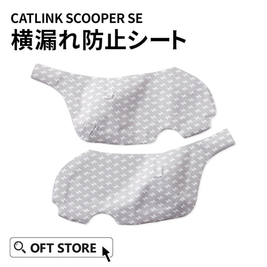 CATLINK SCOOPERSE専用 横漏れシート