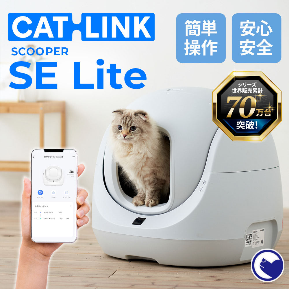 【猫砂2袋プレゼント中!!】自動ネコトイレ CATLINK SCOOPER SE Lite（キャットリンクスクーパーエスイーライト）